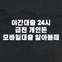 야간대출 24시 급전 개인돈 모바일대출 알아볼때 야간대출 1위 추천업체