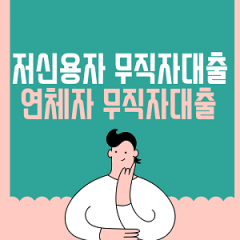 저신용자 무직자대출 연체자 무직자대출 기대출과다 무직자대출 가능한곳