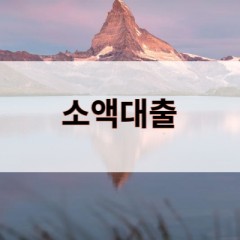 소액대출 진행시 대부업체에서 월변대출 이용 진행