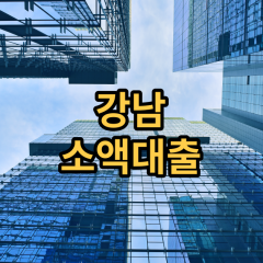 강남 소액대출 강남 월변 비대면 급전 당일 개인돈 강남 모바일 대출