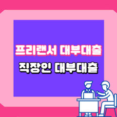 프리랜서 대부대출 직장인 대부대출 연체자 대부대출 비대면 대부대출