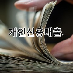 개인신용대출을 모바일에서 받아보자 모바일소액대출