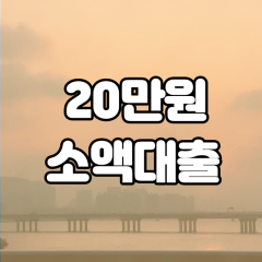 20만원 소액대출 가능한 곳 확인하기