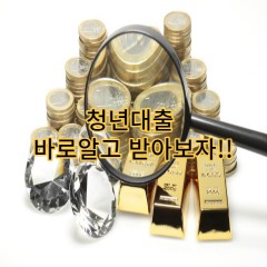 청년대출 바로알고 받아보자!!