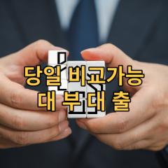 대부대출 - 비대면 대부대출 당일 대부 소액 대부 급전 대부대출