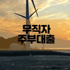 무직자주부대출 무직자소액대출 무직자비대면대출 무직자개인돈대출 무직자월변대출