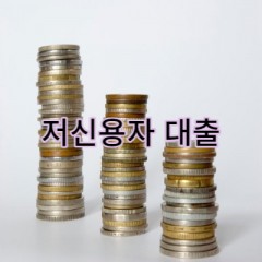 햇살론과 사잇돌 대출 까지 막혀버린 상황 저신용자대출