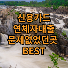 신용카드연체자대출 문제없는곳 BEST