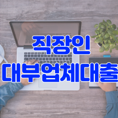 직장인 대부업체대출 안전하게 진행가능한 곳