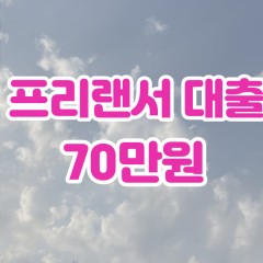 프리랜서 월변70만원대출 소액70만원대출 개인돈70만원 비대면70만원