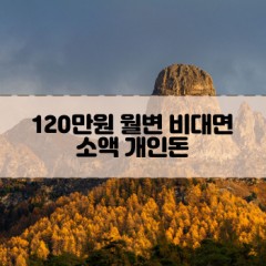 120만원소액대출 120만원개인돈대출 120만원월변대출 120만원비대면대출 무직자