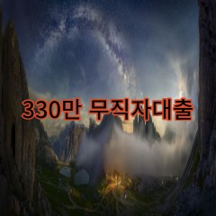 330만원무직자대출 급전 당일 소액 일수 월변