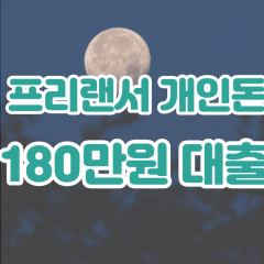 프리랜서 월변180만원대출 소액180만원대출 개인돈180만원 비대면180만원