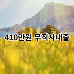 410만원무직자대출 급전 당일 소액 일수 월변