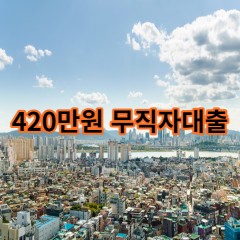 420만원무직자대출 급전 당일 소액 일수 월변