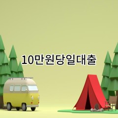 10만원 당일 소액 급전 대출 월변 일수