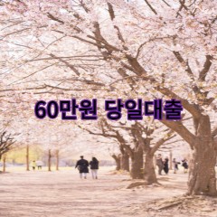 60만원대출 급전 당일 소액 일수 월변