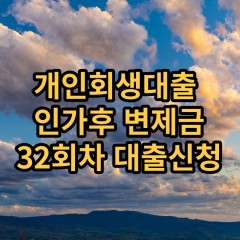 개인회생대출 인가후32회차 개인회생대출 변제금32회차 개인회생중대출 미납금32회차 대출가능한곳