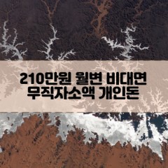 무직자 210만원소액대출 210만원개인돈대출 210만원월변대출 210만원비대면대출 무직자