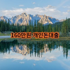 160만원개인돈대출 급전 당일 소액 일수 월변