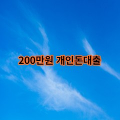 200만원개인돈대출 급전 당일 소액 일수 월변