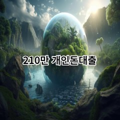 210만원개인돈대출 급전 당일 소액 일수 월변