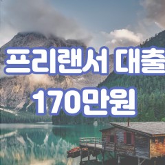 프리랜서 월변170만원대출 소액170만원대출 개인돈170만원 비대면170만원