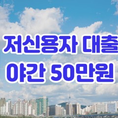 저신용자 야간 50만원대출 안전하고 빠른 곳