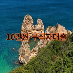 10만원무직자대출 급전 당일 소액 일수 월변