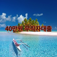 40만원무직자대출 급전 당일 소액 일수 월변