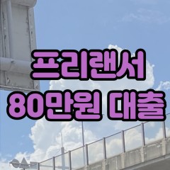 프리랜서 월변80만원대출 소액80만원대출 개인돈80만원 비대면80만원