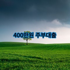 400만원주부대출 급전 당일 소액 일수 월변