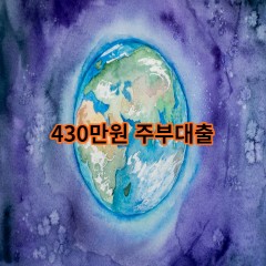 430만원주부대출 급전 당일 소액 일수 월변