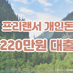 프리랜서 월변220만원대출 소액220만원대출 개인돈220만원 비대면220만원