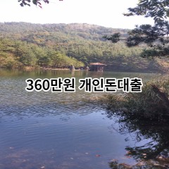 360만원개인돈대출 급전 당일 소액 일수 월변