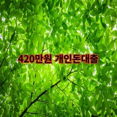 420만원개인돈대출 급전 당일 소액 일수 월변