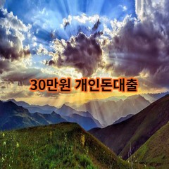 30만원개인돈대출 급전 당일 소액 일수 월변