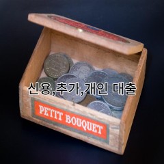 전국 신용/추가/개인 대출 한방에 알아볼수 있는 사이트