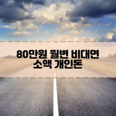 80만원소액대출 80만원개인돈대출 80만원월변대출 80만원비대면대출