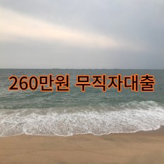 260만원무직자대출 급전 당일 소액 일수 월변