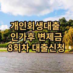 개인회생대출 인가후5회차 개인회생대출 변제금5회차 개인회생중대출 미납금5회차 대출가능한곳