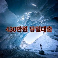 430만원대출 급전 당일 소액 일수 월변