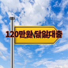 120만원대출 급전 당일 소액 일수 월변