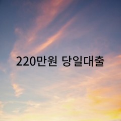 220만원대출 급전 당일 소액 일수 월변