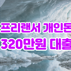 프리랜서 월변320만원대출 소액320만원대출 개인돈320만원 비대면320만원