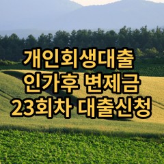 개인회생대출 인가후23회차 개인회생대출 변제금23회차 개인회생중대출 미납금23회차 대출가능한곳