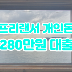 프리랜서 월변280만원대출 소액280만원대출 개인돈280만원 비대면280만원