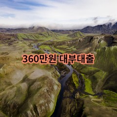 360만원 대부대출 급전 당일 소액 일수 월변