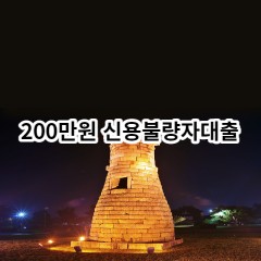 200만원 신용불량자대출 급전 당일 소액 일수 월변