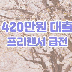 프리랜서 월변420만원대출 소액420만원대출 개인돈420만원 비대면420만원